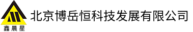 北京博岳恒科技發展有限公司